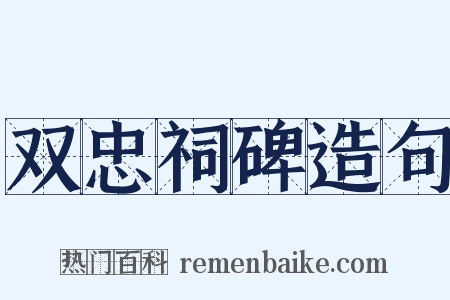 双忠祠碑造句是什么意思的图片